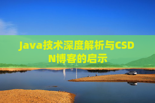 Java技术深度解析与CSDN博客的启示